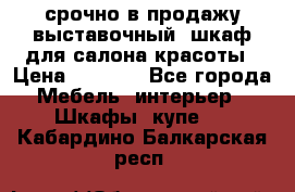 срочно в продажу выставочный  шкаф для салона красоты › Цена ­ 6 000 - Все города Мебель, интерьер » Шкафы, купе   . Кабардино-Балкарская респ.